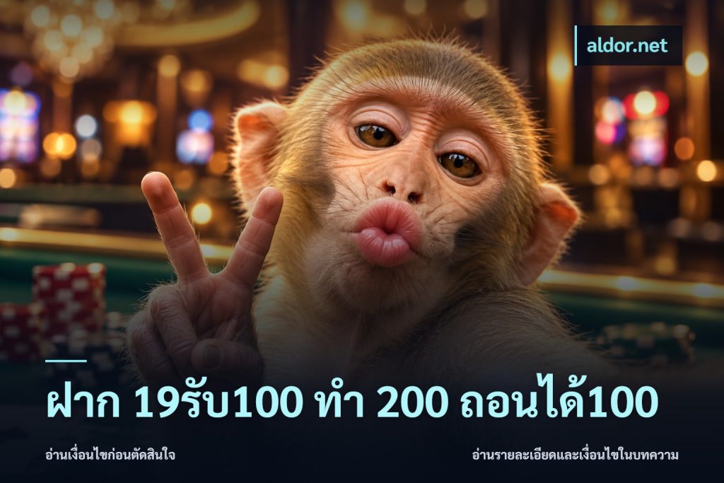 ฝาก 19รับ100 ทำ 200 ถอนได้100