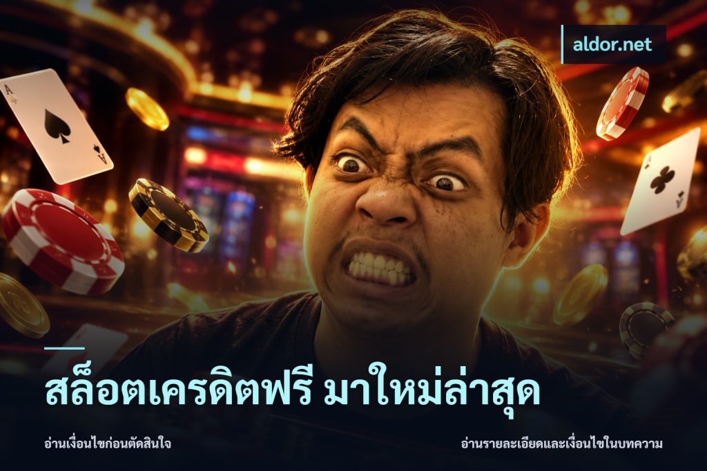 สล็อตเครดิตฟรี มาใหม่ล่าสุด