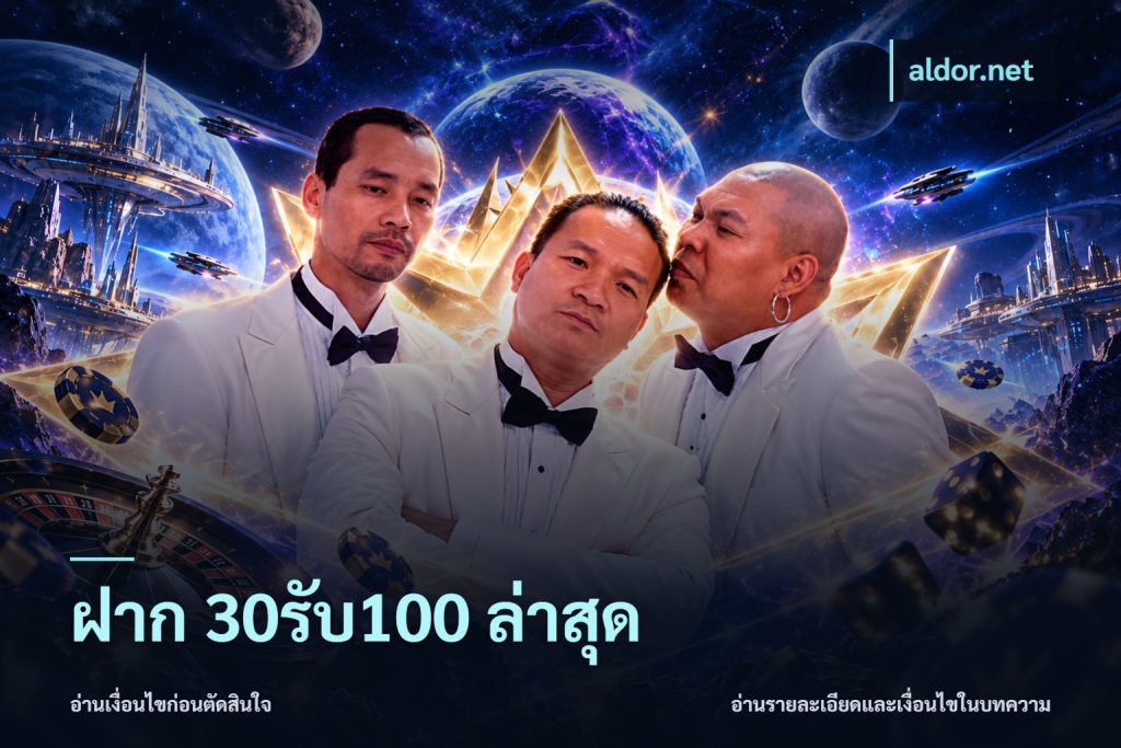 ฝาก 30รับ100 ล่าสุด