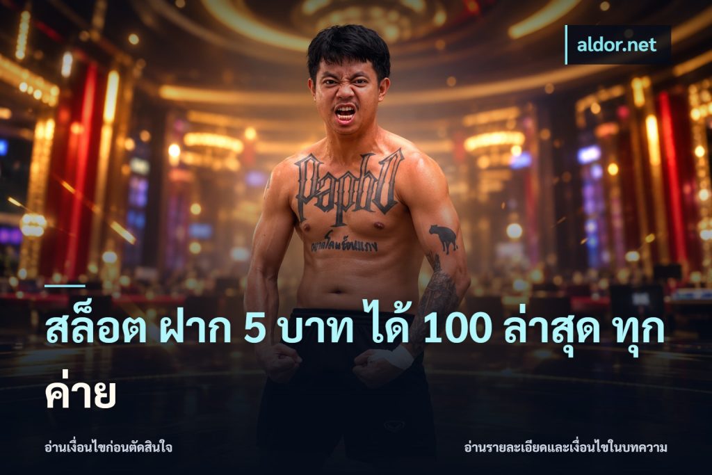 สล็อต ฝาก 5 บาท ได้ 100 ล่าสุด ทุกค่าย