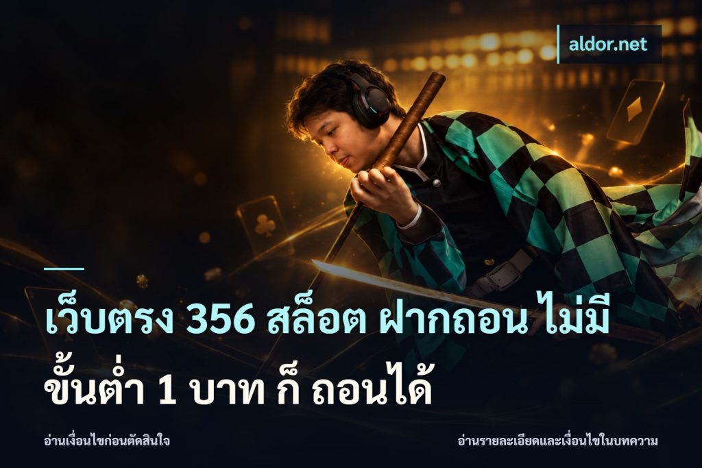 เว็บตรง 356 สล็อต ฝากถอน ไม่มี ขั้นต่ำ 1 บาท ก็ ถอนได้
