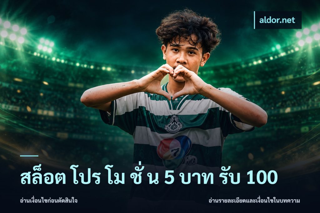 สล็อต โปร โม ชั่ น 5 บาท รับ 100