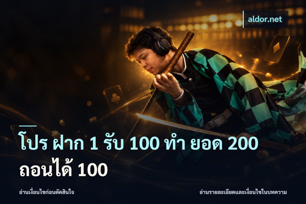 โปร ฝาก 1 รับ 100 ทํา ยอด 200 ถอนได้ 100