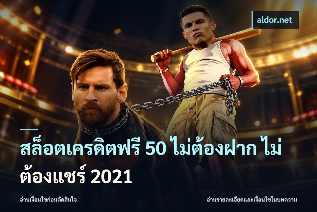 สล็อตเครดิตฟรี 50 ไม่ต้องฝาก ไม่ต้องแชร์ 2021
