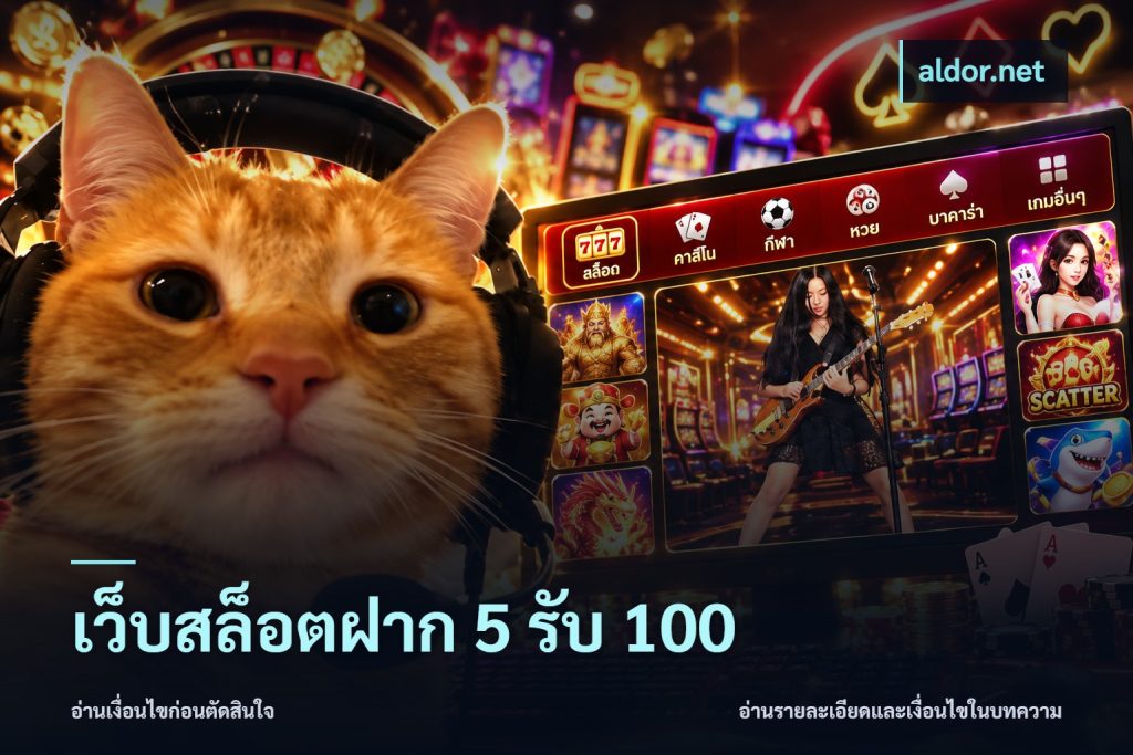 เว็บสล็อตฝาก 5 รับ 100