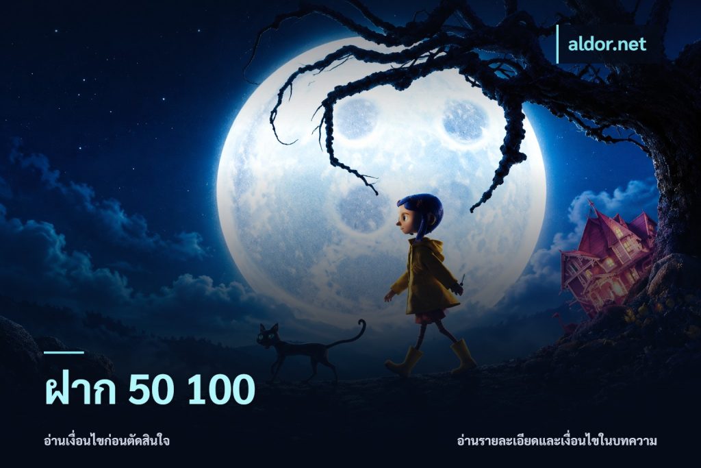ฝาก 50 100