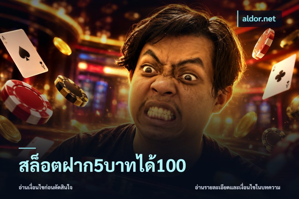 สล็อตฝาก5บาทได้100