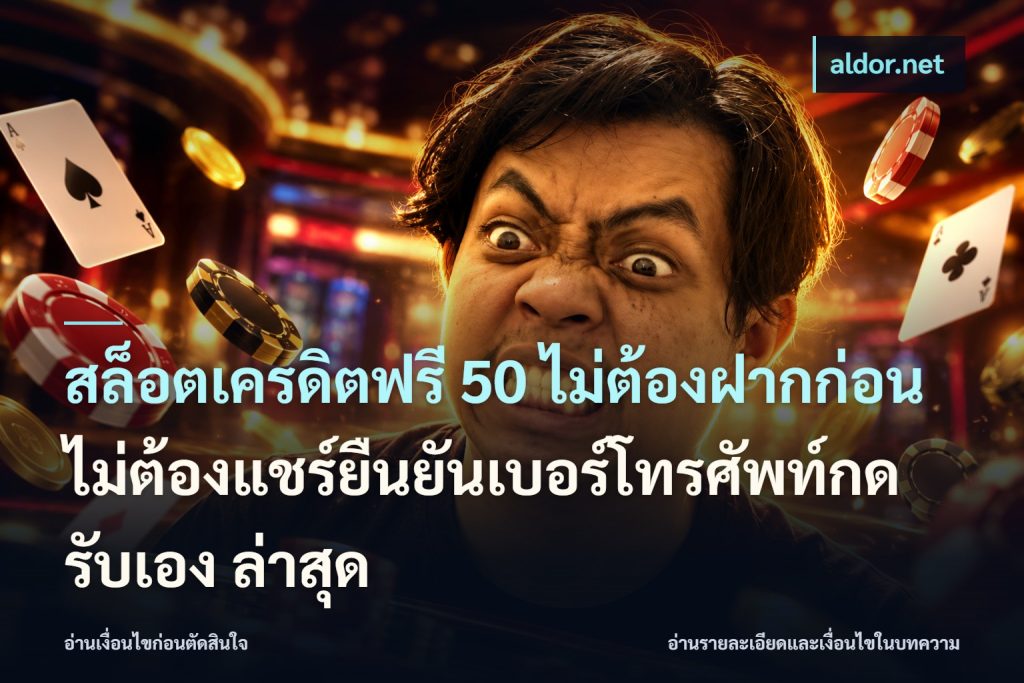 สล็อตเครดิตฟรี 50 ไม่ต้องฝากก่อนไม่ต้องแชร์ยืนยันเบอร์โทรศัพท์กดรับเอง ล่าสุด