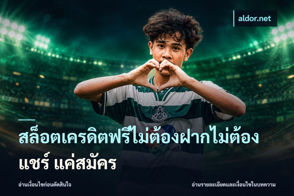 สล็อตเครดิตฟรีไม่ต้องฝากไม่ต้องแชร์ แค่สมัคร