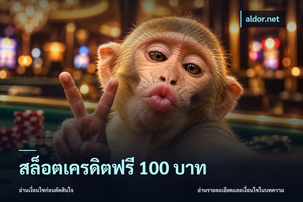 สล็อตเครดิตฟรี 100 บาท