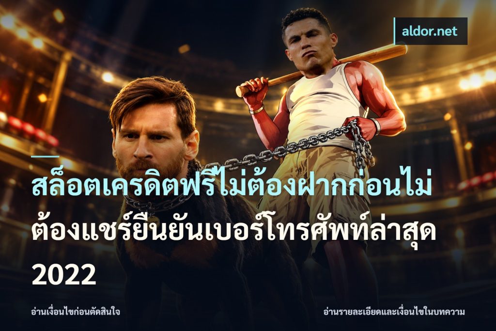สล็อตเครดิตฟรีไม่ต้องฝากก่อนไม่ต้องแชร์ยืนยันเบอร์โทรศัพท์ล่าสุด 2022