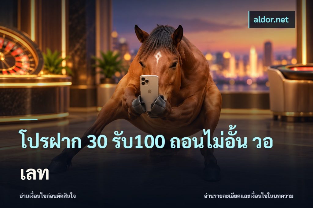 โปรฝาก 30 รับ100 ถอนไม่อั้น วอ เลท