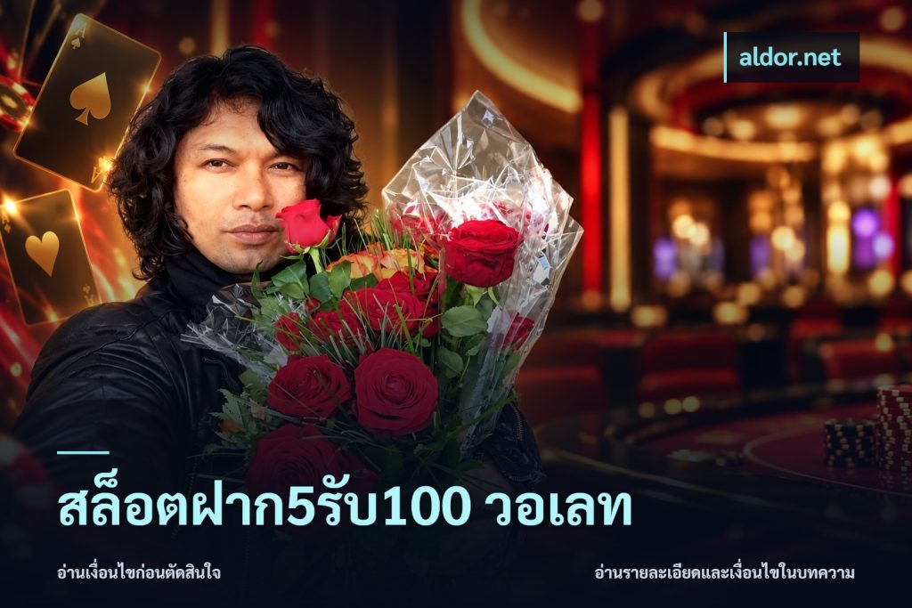 สล็อตฝาก5รับ100 วอเลท