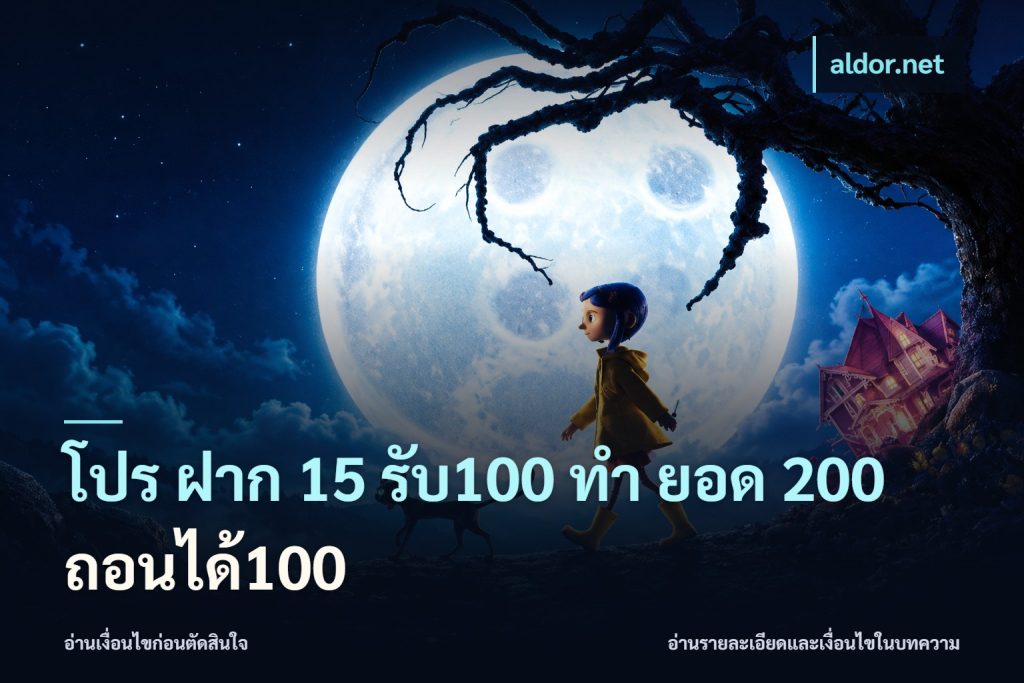 โปร ฝาก 15 รับ100 ทํา ยอด 200 ถอนได้100