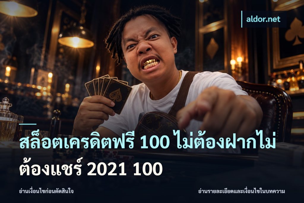 สล็อตเครดิตฟรี 100 ไม่ต้องฝากไม่ต้องแชร์ 2021 100