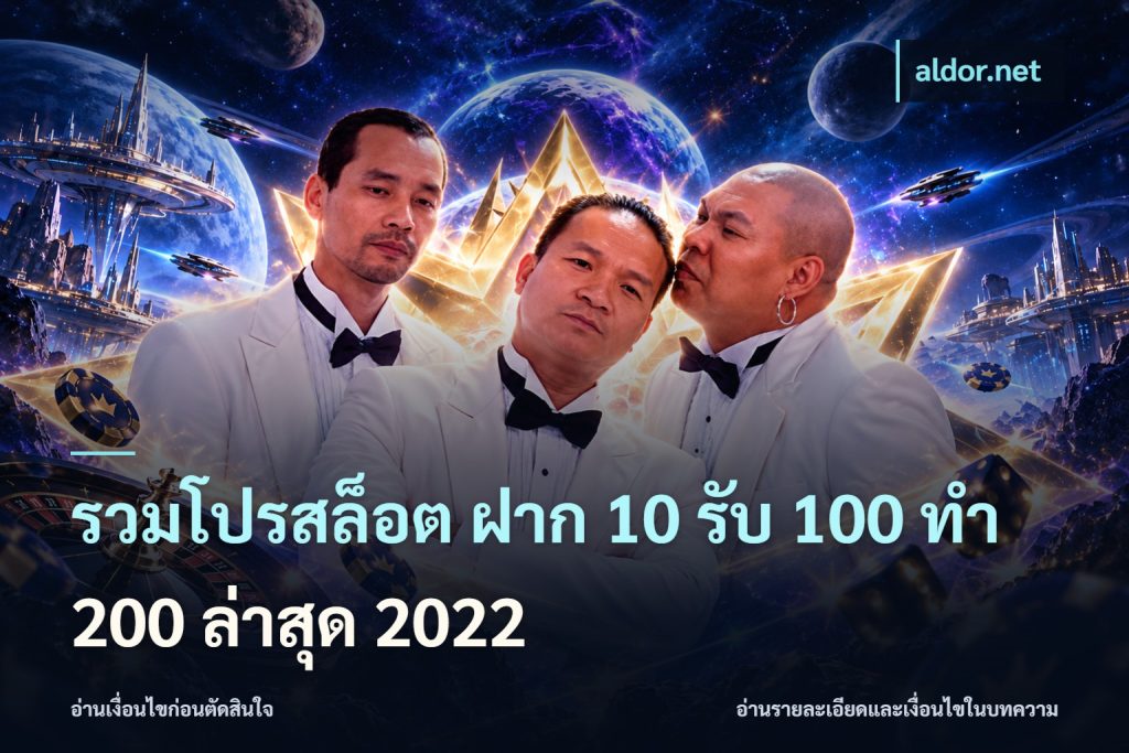 รวมโปรสล็อต ฝาก 10 รับ 100 ทำ 200 ล่าสุด 2022