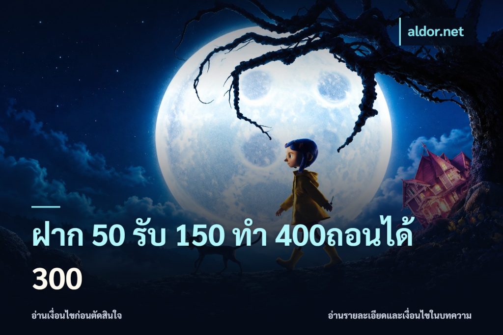 ฝาก 50 รับ 150 ทํา 400ถอนได้ 300