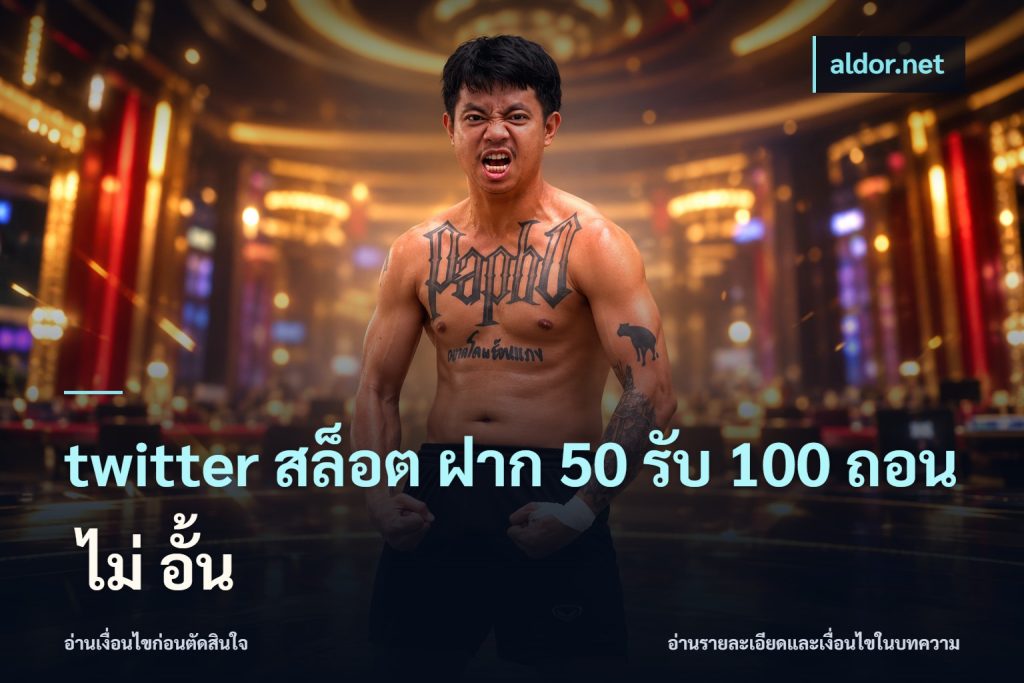 twitter สล็อต ฝาก 50 รับ 100 ถอน ไม่ อั้น