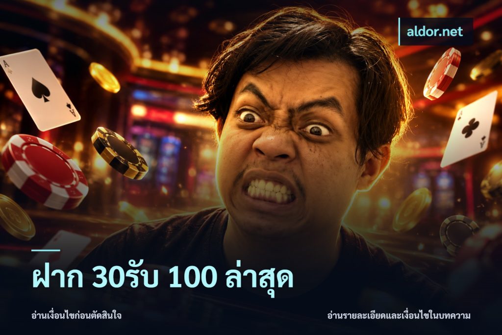 ฝาก 30รับ 100 ล่าสุด