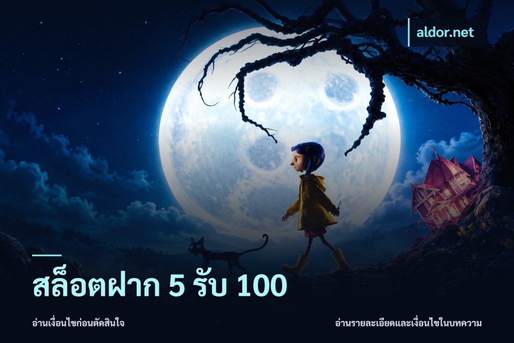 สล็อตฝาก 5 รับ 100