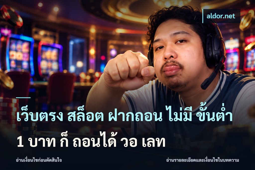 เว็บตรง สล็อต ฝากถอน ไม่มี ขั้นต่ํา 1 บาท ก็ ถอนได้ วอ เลท