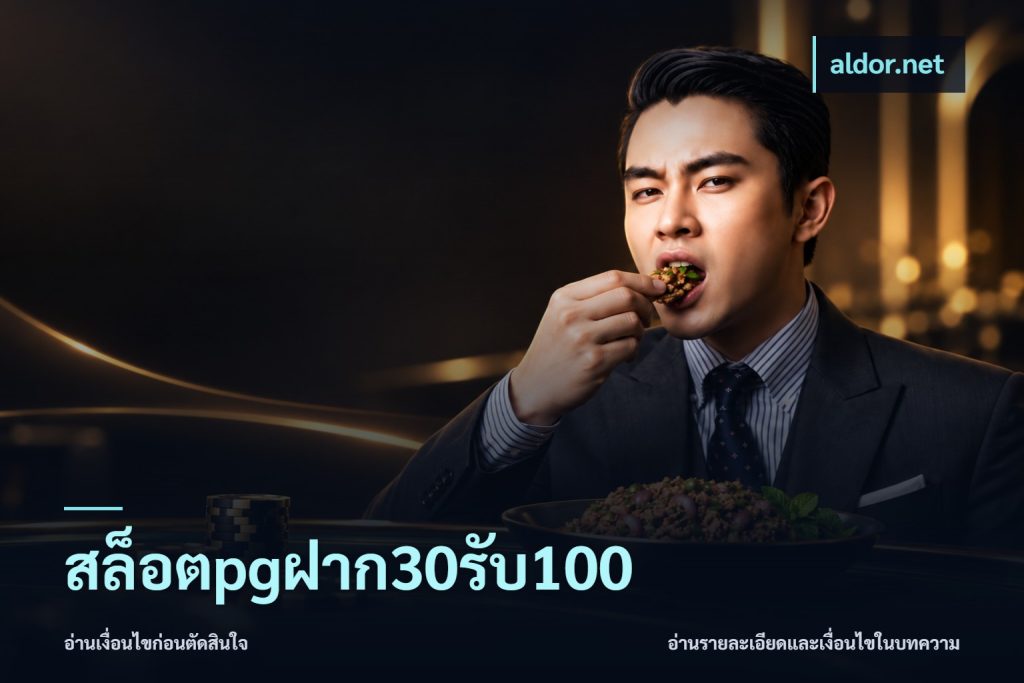 สล็อตpgฝาก30รับ100