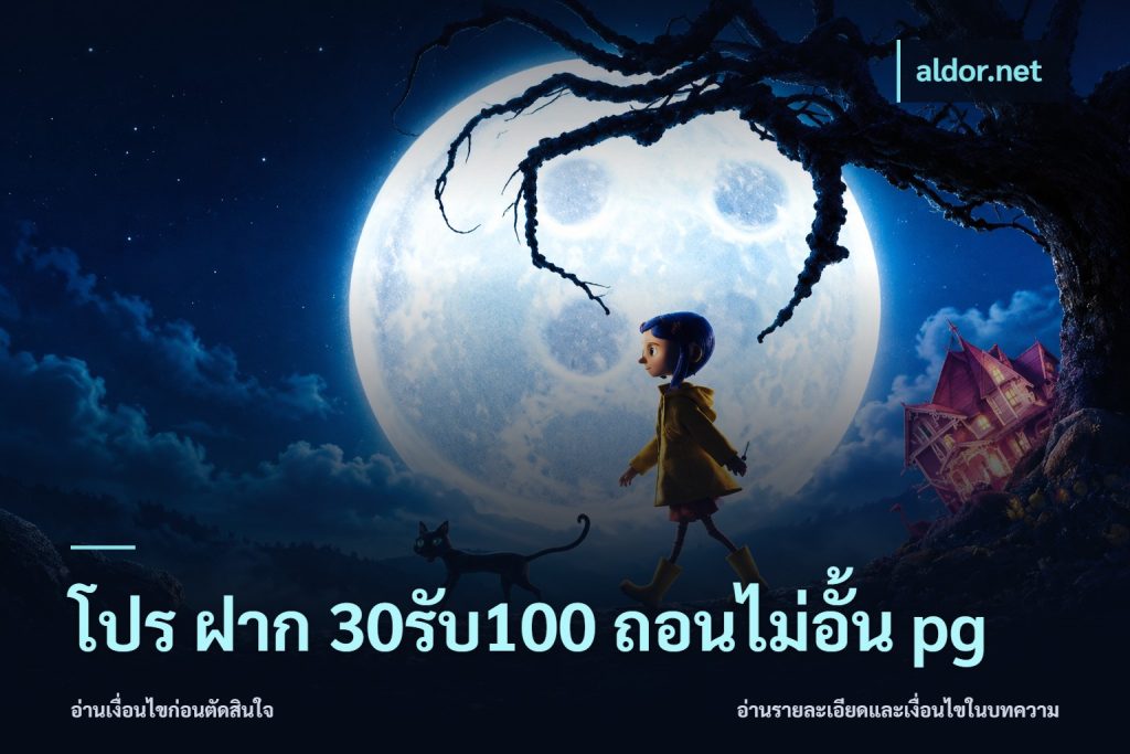 โปร ฝาก 30รับ100 ถอนไม่อั้น pg