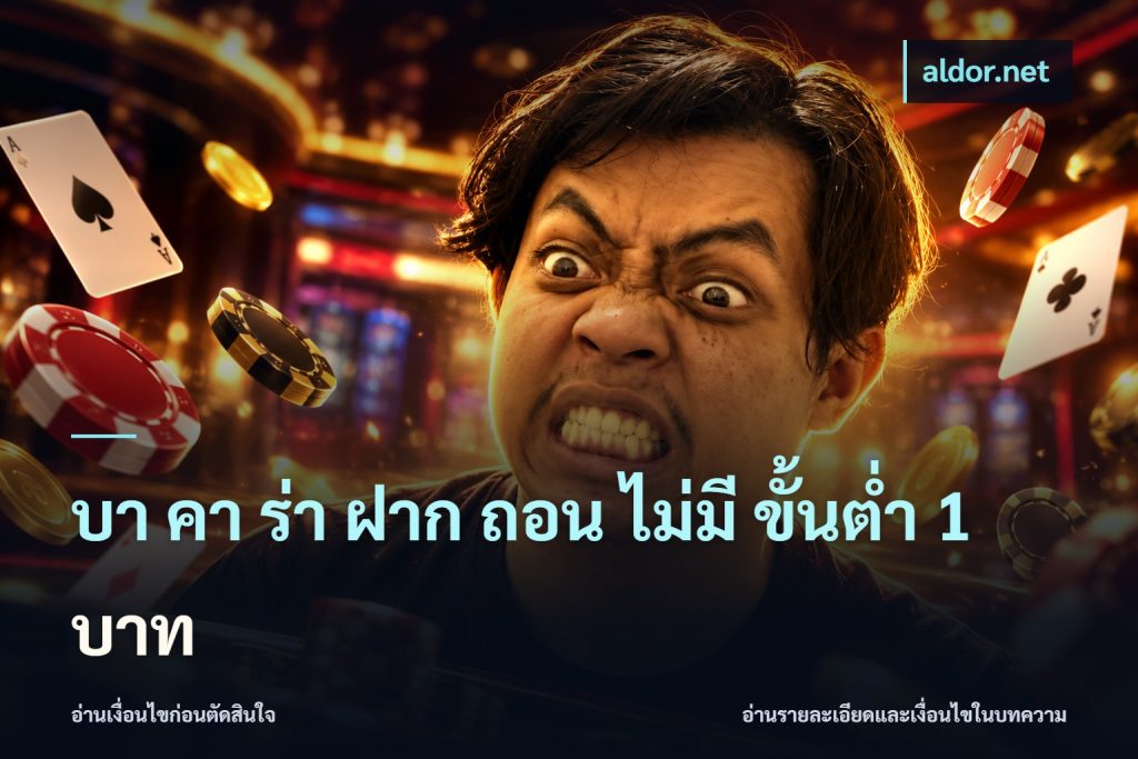 บา คา ร่า ฝาก ถอน ไม่มี ขั้นต่ำ 1 บาท