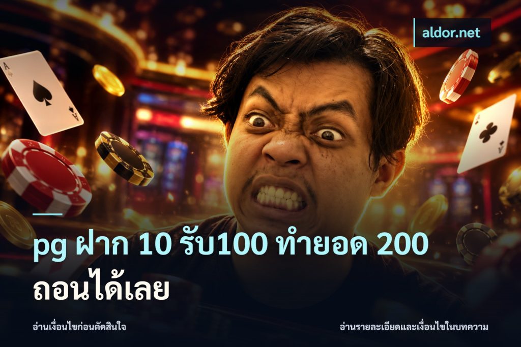 pg ฝาก 10 รับ100 ทำยอด 200 ถอนได้เลย