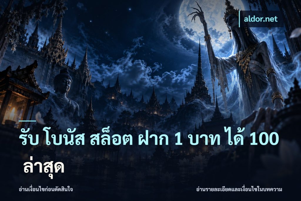 รับ โบนัส สล็อต ฝาก 1 บาท ได้ 100 ล่าสุด
