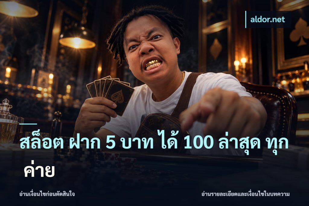 สล็อต ฝาก 5 บาท ได้ 100 ล่าสุด ทุก ค่าย