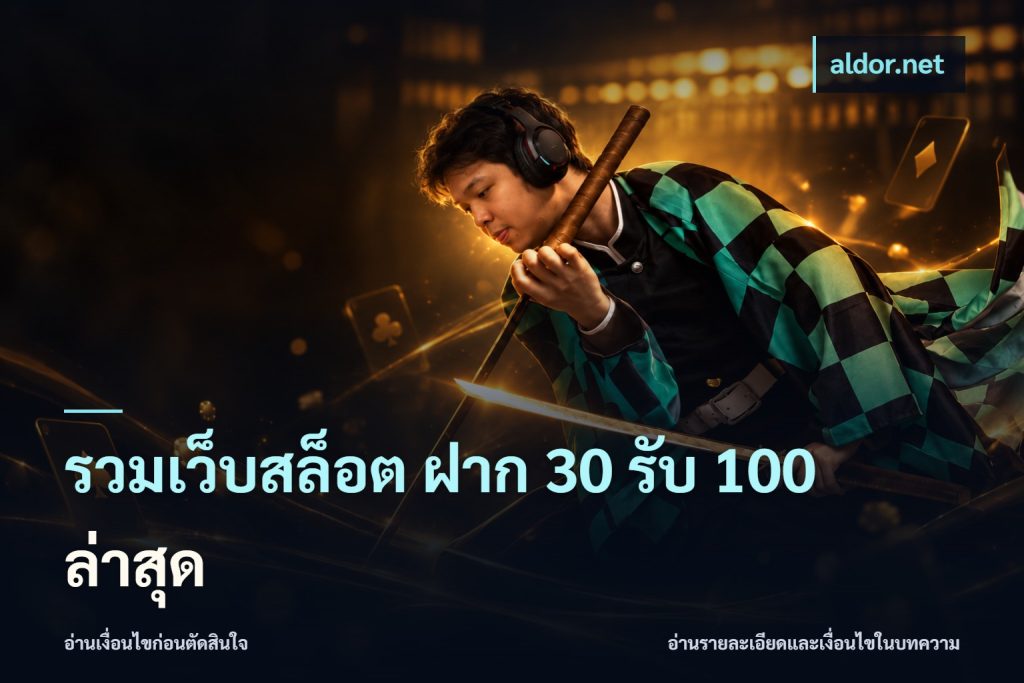 รวมเว็บสล็อต ฝาก 30 รับ 100 ล่าสุด