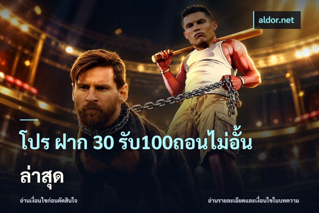 โปร ฝาก 30 รับ100ถอนไม่อั้น ล่าสุด