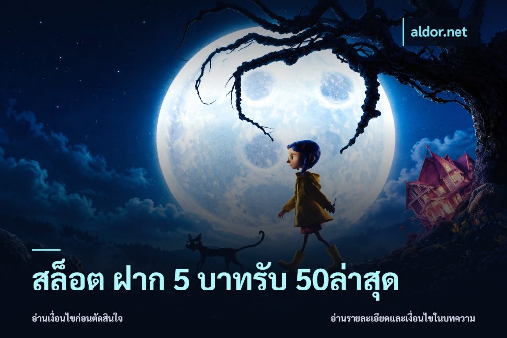 สล็อต ฝาก 5 บาทรับ 50ล่าสุด