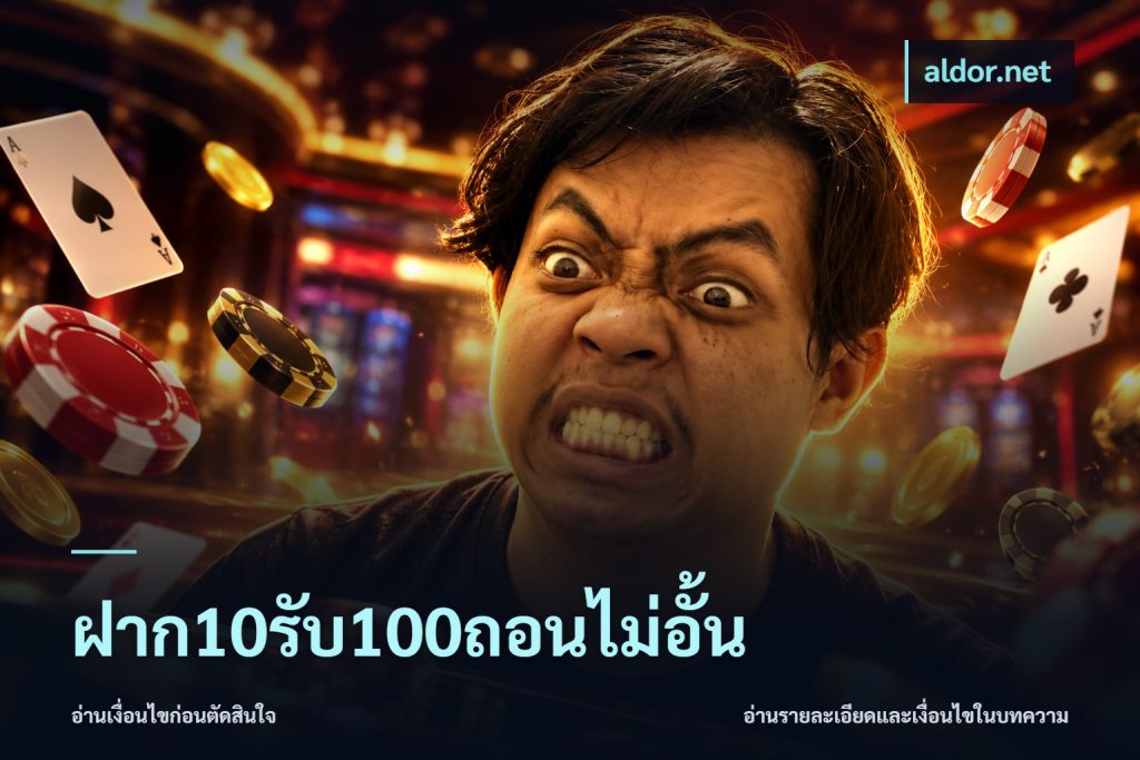 ฝาก10รับ100ถอนไม่อั้น