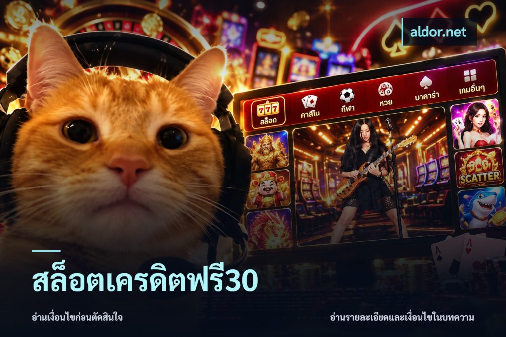 สล็อตเครดิตฟรี30