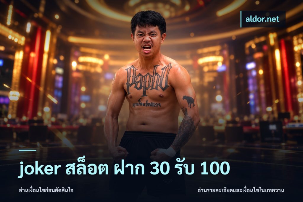 joker สล็อต ฝาก 30 รับ 100