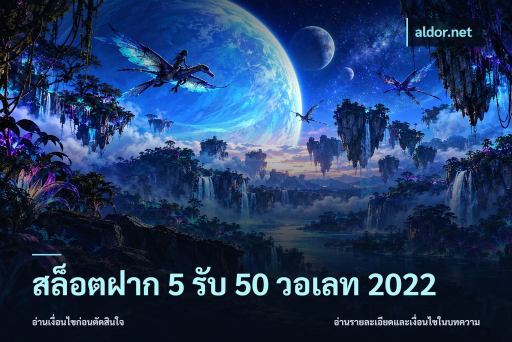 สล็อตฝาก 5 รับ 50 วอเลท 2022