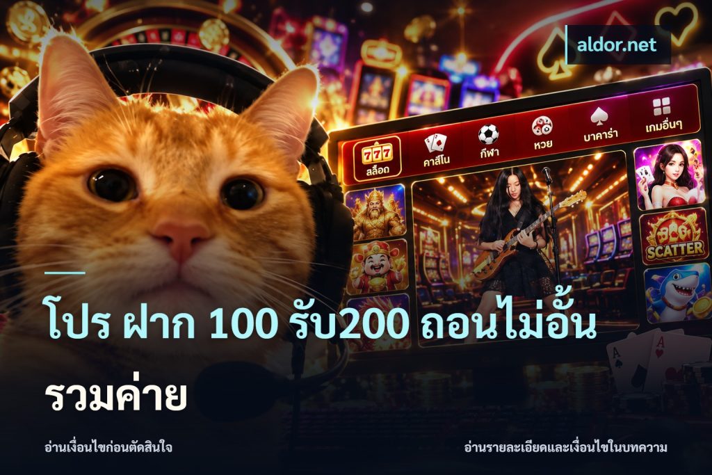 โปร ฝาก 100 รับ200 ถอนไม่อั้น รวมค่าย