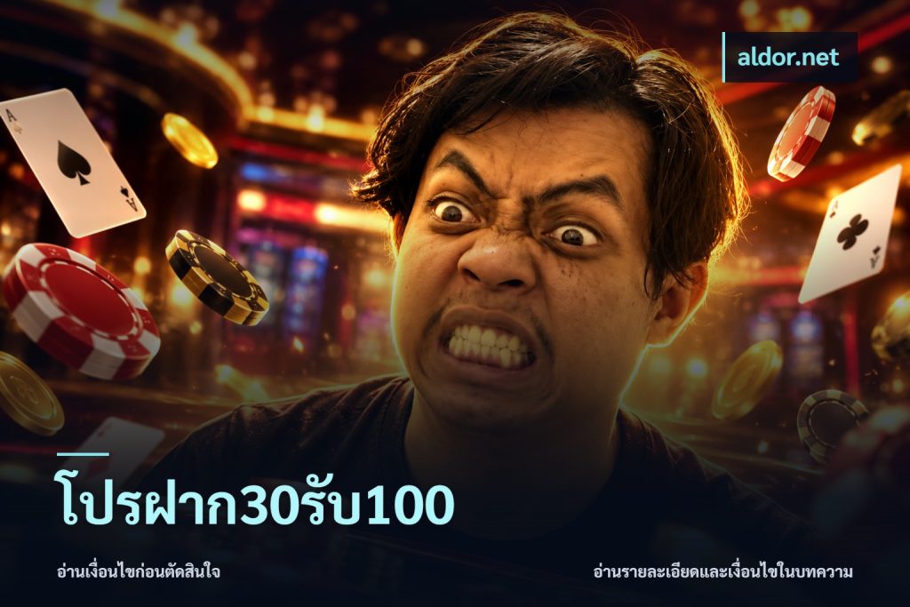 โปรฝาก30รับ100