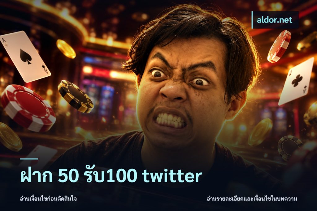 ฝาก 50 รับ100 twitter