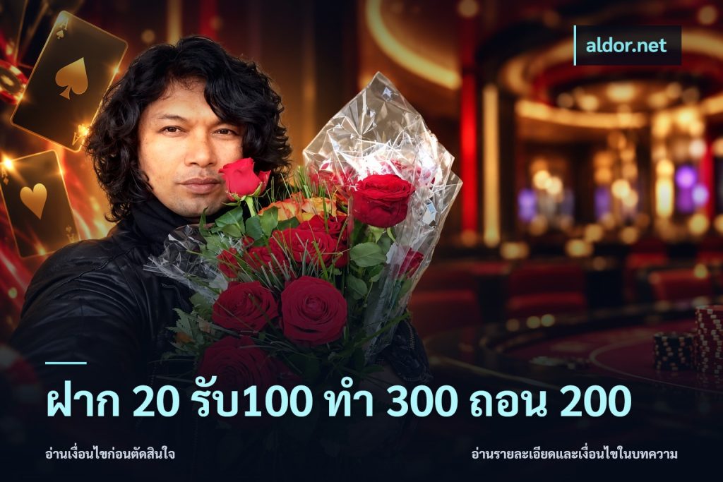 ฝาก 20 รับ100 ทํา 300 ถอน 200