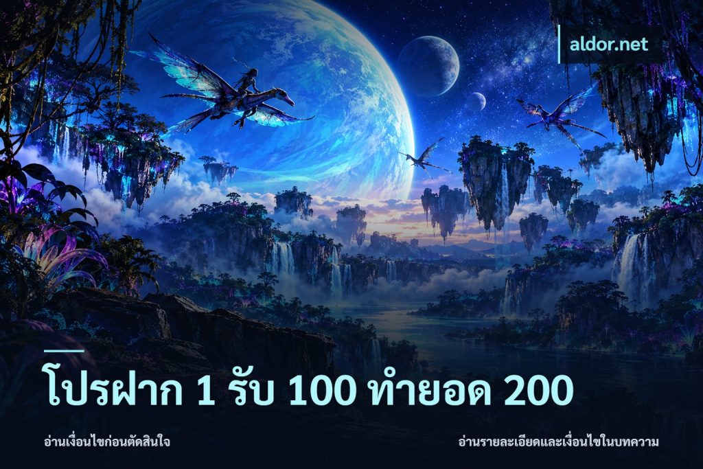 โปรฝาก 1 รับ 100 ทำยอด 200