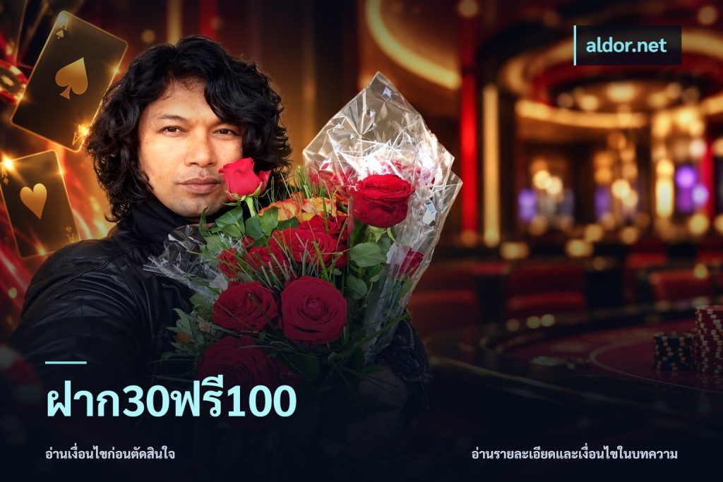 ฝาก30ฟรี100