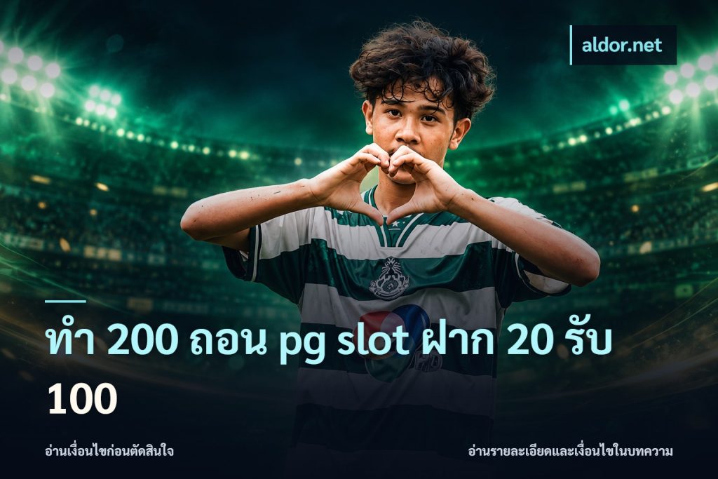 ทํา 200 ถอน pg slot ฝาก 20 รับ 100