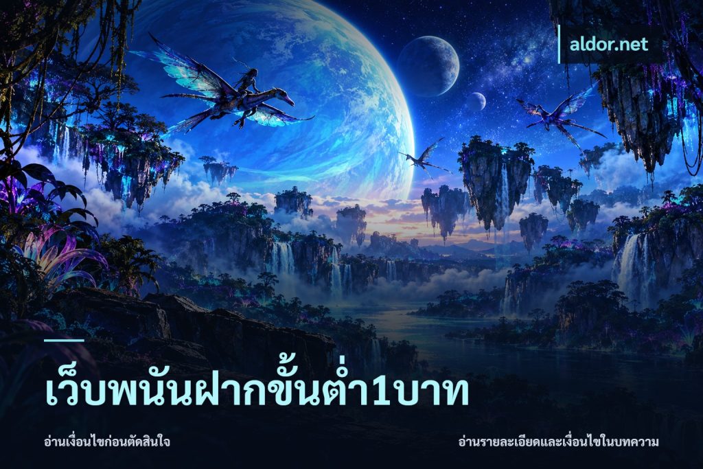 เว็บพนันฝากขั้นต่ำ1บาท