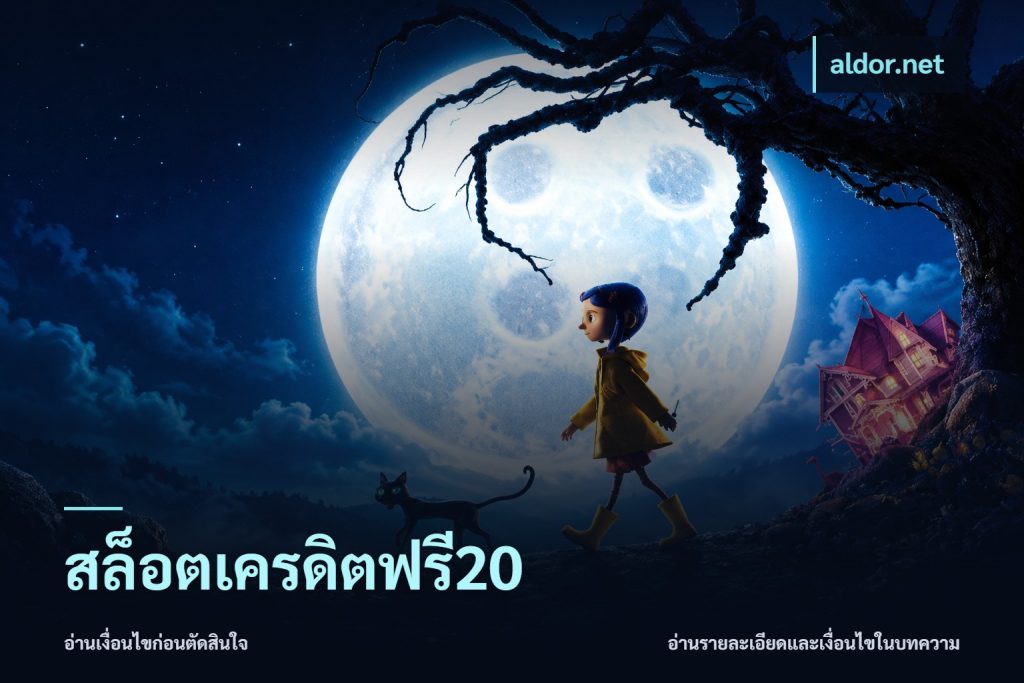 สล็อตเครดิตฟรี20