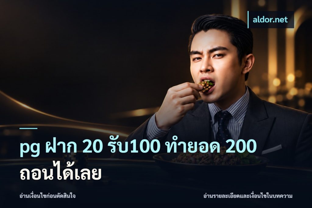 pg ฝาก 20 รับ100 ทำยอด 200 ถอนได้เลย