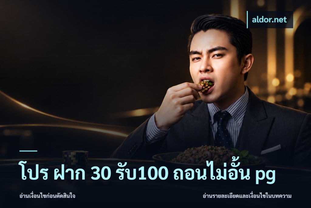 โปร ฝาก 30 รับ100 ถอนไม่อั้น pg